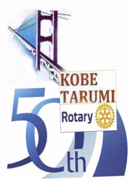 Kobe Tarumi Rotary Club 神戸垂水ロータリークラブ | 神戸垂水